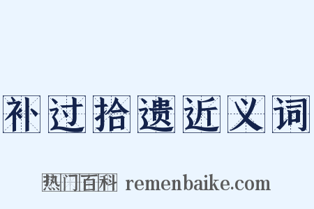 补过拾遗近义词是什么意思的图片